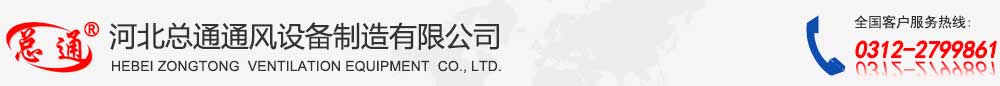 河北总通通风设备制造有限公司logo